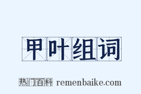 甲叶组词是什么意思的图片